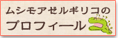 プロフィール