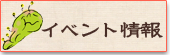 イベント情報