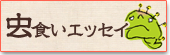 虫食いエッセイ