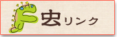 虫リンク