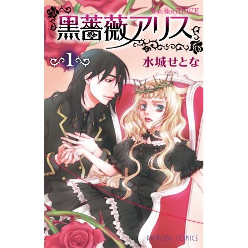 黒薔薇アリス